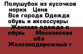 Полушубок из кусочков норки › Цена ­ 17 000 - Все города Одежда, обувь и аксессуары » Женская одежда и обувь   . Московская обл.,Железнодорожный г.